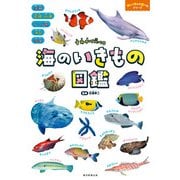 すみかで比べる 海のいきもの図鑑（朝日新聞出版） [電子書籍]