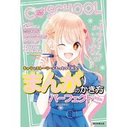 C SCHOOL キャラとストーリーがもっとつくれる！ まんがのかき方パーフェクトBOOK（朝日新聞出版） [電子書籍]