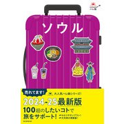 ハレ旅 ソウル（朝日新聞出版） [電子書籍]