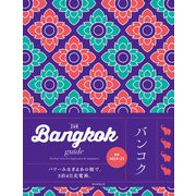 Bangkok guide 24H（朝日新聞出版） [電子書籍]