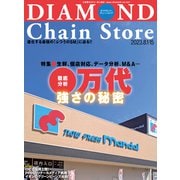 ダイヤモンド・チェーンストア2023年8月1日・15日号（ダイヤモンド社） [電子書籍]