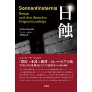 日蝕（三修社） [電子書籍]