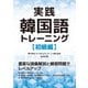 実践韓国語トレーニング 初級編（三修社） [電子書籍]