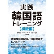 実践韓国語トレーニング 初級編（三修社） [電子書籍]