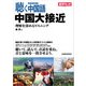 聴く中国語 中国大接近 理解を深めるリスニング（三修社） [電子書籍]