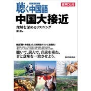 聴く中国語 中国大接近 理解を深めるリスニング（三修社） [電子書籍]