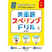 小1～中1対象 書き方パターンでスペリングのルールが身につく！英単語スペリングドリル（三修社） [電子書籍]