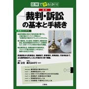 図解で早わかり図解で早わかり 最新 裁判・訴訟の基本と手続き（三修社） [電子書籍]