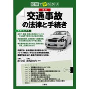 図解で早わかり図解で早わかり 最新 交通事故の法律と手続き（三修社） [電子書籍]