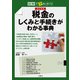 図解で早わかり図解で早わかり 改訂新版 税金のしくみと手続きがわかる事典（三修社） [電子書籍]
