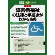 図解で早わかり図解で早わかり 最新 障害者福祉の法律と手続きがわかる事典（三修社） [電子書籍]