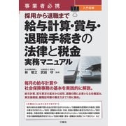 事業者必携事業者必携 入門図解 採用から退職まで 給与計算・賞与・退職手続きの法律と税金 実務マニュアル（三修社） [電子書籍]
