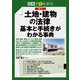 図解で早わかり図解で早わかり 最新 土地・建物の法律 基本と手続きがわかる事典（三修社） [電子書籍]