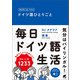 毎日声に出してみる ドイツ語ひとりごと （音声DL付）（ベレ出版） [電子書籍]