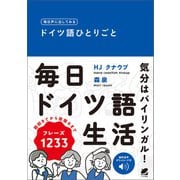 毎日声に出してみる ドイツ語ひとりごと （音声DL付）（ベレ出版） [電子書籍]