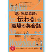 脱・完璧英語！ 「伝わる」職場の英会話 （音声DL付）（ベレ出版） [電子書籍]