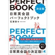 （決定版） 日常英会話パーフェクトブック （音声DL付）（ベレ出版） [電子書籍]