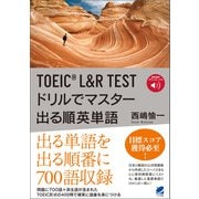 TOEIC L＆R TEST ドリルでマスター 出る順英単語 （音声DL付）（ベレ出版） [電子書籍]