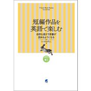 短編作品を英語で楽しむ 自然な速さで原書が読めるようになる （音声DL付）（ベレ出版） [電子書籍]