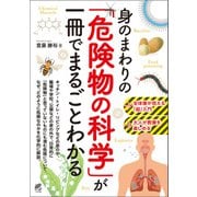 身のまわりの「危険物の科学」が一冊でまるごとわかる（ベレ出版） [電子書籍]