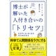 博士が解いた人付き合いの「トリセツ」（文響社） [電子書籍]