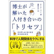 博士が解いた人付き合いの「トリセツ」（文響社） [電子書籍]