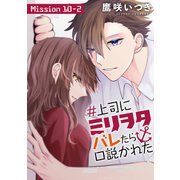 ♯上司にミリヲタバレたら口説かれた（1話売り） story10-2（白泉社） [電子書籍]