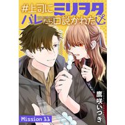 ♯上司にミリヲタバレたら口説かれた（1話売り） story11（白泉社） [電子書籍]