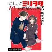 ♯上司にミリヲタバレたら口説かれた（1話売り） story12（白泉社） [電子書籍]
