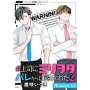 ♯上司にミリヲタバレたら口説かれた（1話売り） story13（白泉社） [電子書籍]