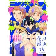 花丸漫画 Vol.73（白泉社） [電子書籍]