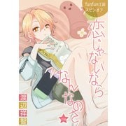花丸漫画 恋じゃないならなんなのさ 第25話（白泉社） [電子書籍]