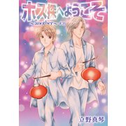 花丸漫画 ホス探へようこそ～another～ 第36話（白泉社） [電子書籍]