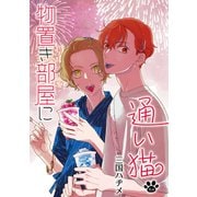 物置き部屋に通い猫（ばら売り）第6話（白泉社） [電子書籍]