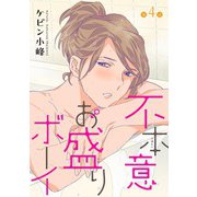 花丸漫画 不本意お盛りボーイ 第4話（白泉社） [電子書籍]