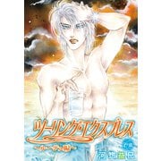 ツーリング・エクスプレス～ルージュ編～（ばら売り）第6話（白泉社） [電子書籍]