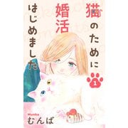 猫のために婚活はじめました（1）【おまけ描き下ろし付き】（白泉社） [電子書籍]