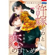 白藤圭作品集「許嫁どのと恋のすゝめ」（白泉社） [電子書籍]