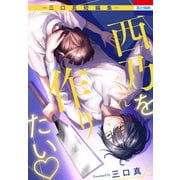 西乃くんを作りたい ―三口真短編集―（白泉社） [電子書籍]