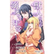 Love Jossie 獣人たちの溺愛すぎる日常 story12（白泉社） [電子書籍]