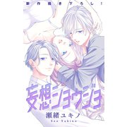 Love Jossie 妄想ショウジョ story28（白泉社） [電子書籍]