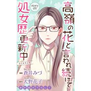Love Jossie 高嶺の花と言われ続けて処女歴更新中 story05（白泉社） [電子書籍]