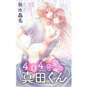 Love Jossie 404号室の真田くん story02（白泉社） [電子書籍]