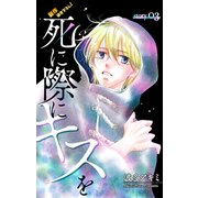 Love Jossie 死に際にキスを story03（白泉社） [電子書籍]