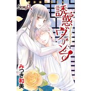 Love Jossie 誘惑ヴァンプ story13（白泉社） [電子書籍]