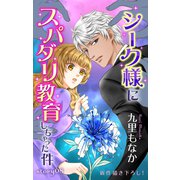 Love Jossie シーク様にスパダリ教育しちゃった件 story08（白泉社） [電子書籍]