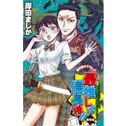 Love Jossie 最推しは信長様！！～タイムスリップしたので、戦国時代で推し活はじめました！～ story04（白泉社） [電子書籍]