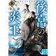 後宮の炎王 参（実業之日本社） [電子書籍]