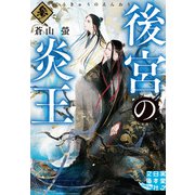 後宮の炎王 参（実業之日本社） [電子書籍]