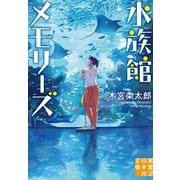 水族館メモリーズ（実業之日本社） [電子書籍]